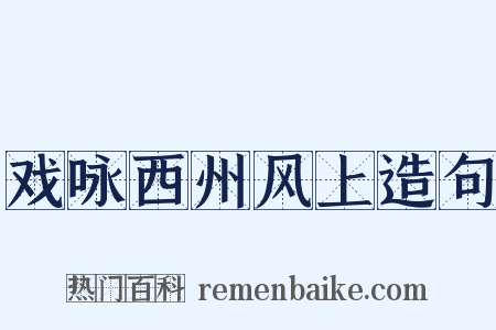 戏咏西州风上造句是什么意思的图片